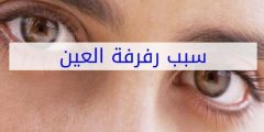 سبب رفة العين eye blinking tic