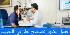 افضل دكتور تصحيح نظر في الحبيب