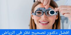 افضل دكتور تصحيح نظر في الرياض