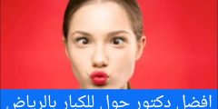 افضل دكتور حول للكبار بالرياض