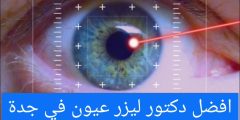 افضل دكتور ليزر عيون في جدة Laser eye surgery