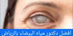 افضل دكتور المياه البيضاء بالرياض Cataract surgery