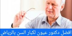 افضل دكتور عيون لكبار السن بالرياض