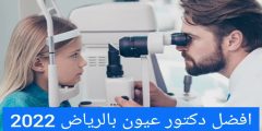 أفضل طبيب عيون في الرياض eye doctor near me