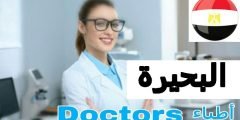 أفضل أطباء العيون في البحيرة ophthalmologist