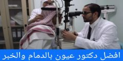 افضل دكتور عيون بالدمام والخبر ophthalmologist