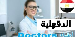 طبيب عيون في الدقهلية مصر Best eye doctor