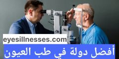 أفضل دولة في طب العيون + أفضل مستشفى عيون في العالم