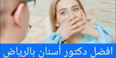 افضل دكتور أسنان بالرياض