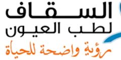 افضل دكتور عيون في السقاف حجز موعد في السقاف للعيون بجدة