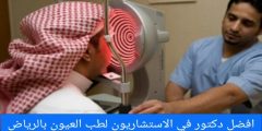 افضل دكتور في الاستشاريون لطب العيون بالرياض