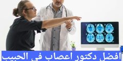 افضل دكتور اعصاب في الحبيب التخصصي 2025 + تقييم العملاء