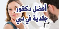 افضل دكتور جلدية في دبي