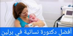 أفضل دكتورة نسائية في برلين عربية