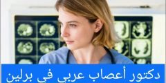 دكتور أعصاب عربي في برلين – دكتور اعصاب قريب مني