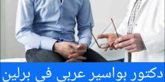 دكتور بواسير عربي في برلين