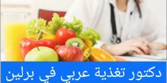 دكتور تغذية عربي في برلين