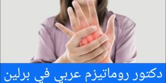 دكتور روماتيزم عربي في برلين