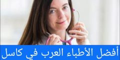 أفضل الأطباء العرب في كاسل