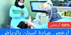 ارخص عيادة اسنان بالرياض