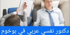 دكتور نفسي عربي في بوخوم