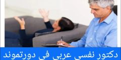 دكتور نفسي عربي في دورتموند