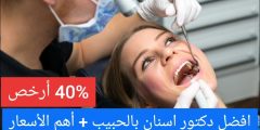 افضل دكتور اسنان بالحبيب + أهم الأسعار