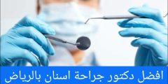 افضل دكتور جراحة اسنان بالرياض