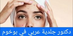 دكتور جلدية عربي في بوخوم