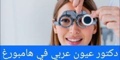 دكتور عيون عربي في هامبورغ