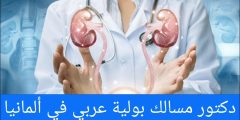 دكتور مسالك بولية عربي في ألمانيا