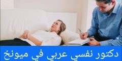 دكتور نفسي عربي في ميونخ