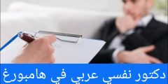 دكتور نفسي عربي في هامبورغ