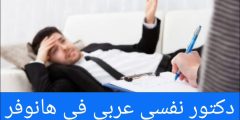 دكتور نفسي عربي في هانوفر