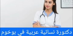 دكتورة نسائية عربية في بوخوم