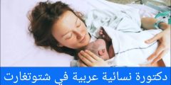 دكتورة نسائية عربية في شتوتغارت