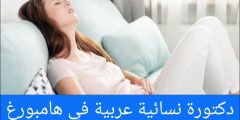 دكتورة نسائية عربية في هامبورغ