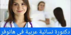 دكتورة نسائية عربية في هانوفر