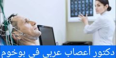 دكتور أعصاب عربي في بوخوم