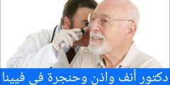 دكتور أنف واذن وحنجرة في فيينا