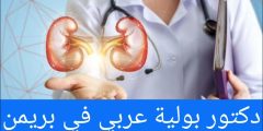 دكتور بولية عربي في بريمن