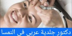 دكتور جلدية عربي في النمسا