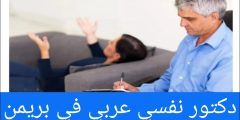 دكتور نفسي عربي في بريمن