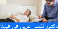 دكتور نفسي عربي في فيينا