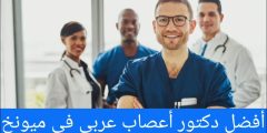 أفضل دكتور أعصاب عربي في ميونخ