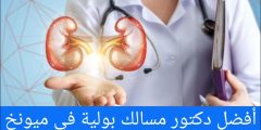 أفضل دكتور مسالك بولية في ميونخ