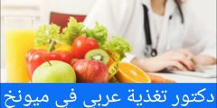 دكتور تغذية عربي في ميونخ