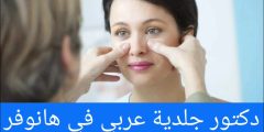 دكتور جلدية عربي في هانوفر