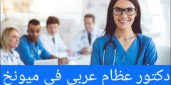 دكتور عظام عربي في ميونخ Orthopäde