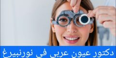 أفضل دكتور عيون عربي في نورنبيرغ